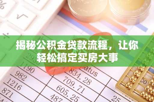 达拉特旗揭秘公积金贷款流程，让你轻松搞定买房大事