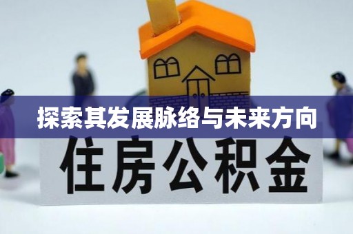 达拉特旗探索其发展脉络与未来方向