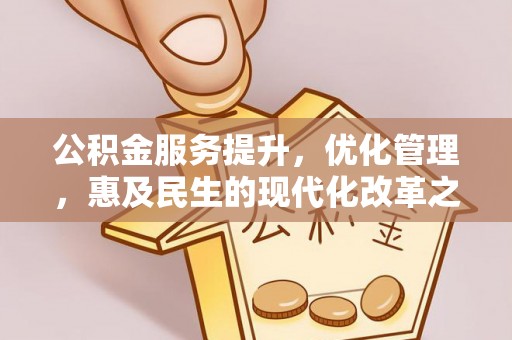 达拉特旗公积金服务提升，优化管理，惠及民生的现代化改革之路