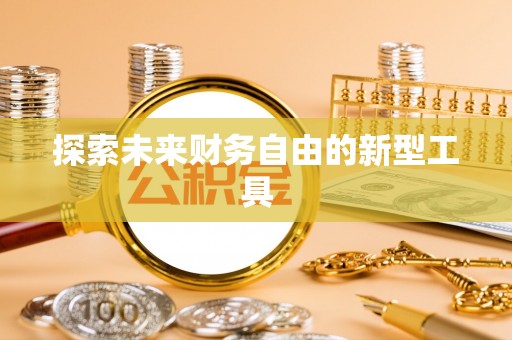 达拉特旗探索未来财务自由的新型工具
