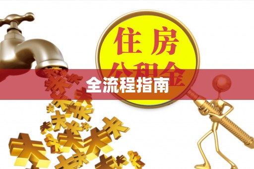 达拉特旗全流程指南