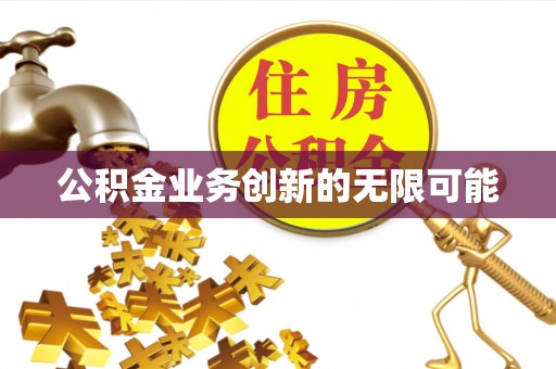 达拉特旗公积金业务创新的无限可能
