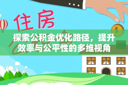 达拉特旗探索公积金优化路径，提升效率与公平性的多维视角