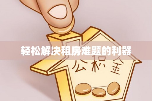 达拉特旗轻松解决租房难题的利器