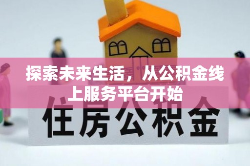 达拉特旗探索未来生活，从公积金线上服务平台开始