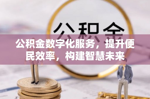 达拉特旗公积金数字化服务，提升便民效率，构建智慧未来