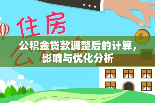 达拉特旗公积金贷款调整后的计算，影响与优化分析
