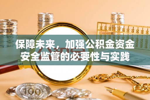 达拉特旗保障未来，加强公积金资金安全监管的必要性与实践