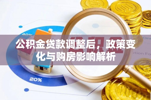 达拉特旗公积金贷款调整后，政策变化与购房影响解析