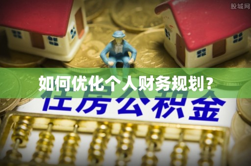 达拉特旗如何优化个人财务规划？