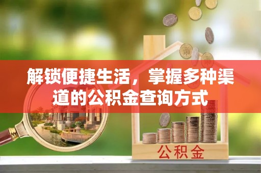 达拉特旗解锁便捷生活，掌握多种渠道的公积金查询方式