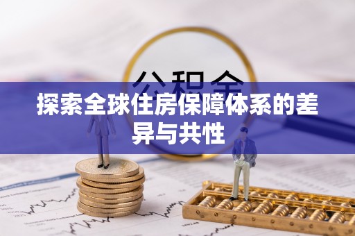 达拉特旗探索全球住房保障体系的差异与共性