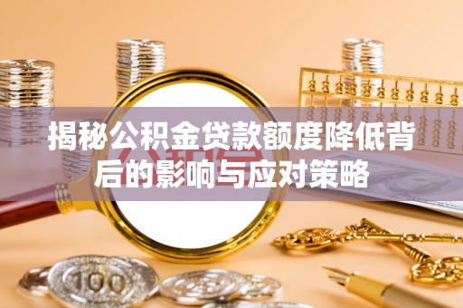 达拉特旗揭秘公积金贷款额度降低背后的影响与应对策略