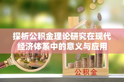 达拉特旗探析公积金理论研究在现代经济体系中的意义与应用