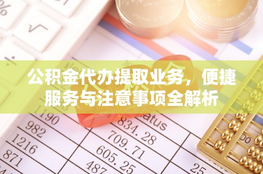 达拉特旗公积金代办提取业务，便捷服务与注意事项全解析