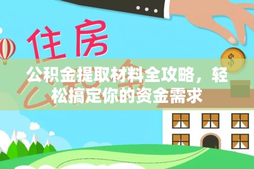 达拉特旗公积金提取材料全攻略，轻松搞定你的资金需求