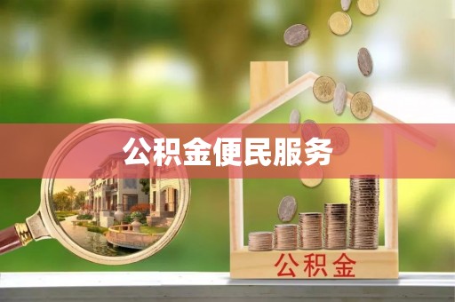 达拉特旗公积金便民服务