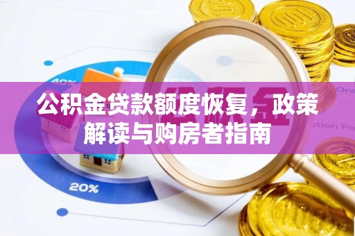 达拉特旗公积金贷款额度恢复，政策解读与购房者指南