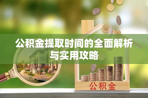 达拉特旗公积金提取时间的全面解析与实用攻略
