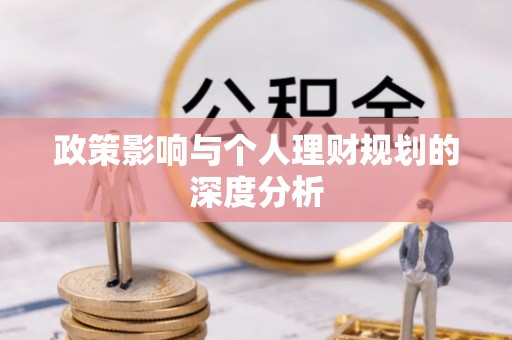 达拉特旗政策影响与个人理财规划的深度分析