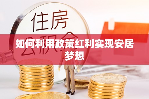 达拉特旗如何利用政策红利实现安居梦想