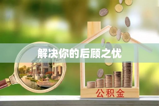 达拉特旗解决你的后顾之忧