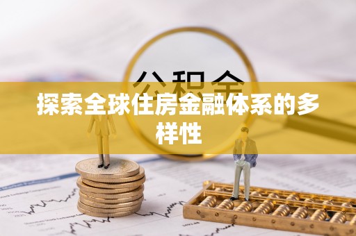 达拉特旗探索全球住房金融体系的多样性