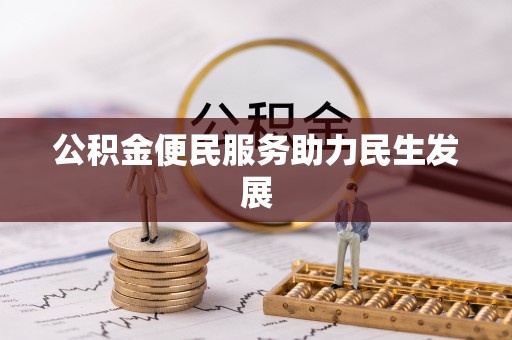 达拉特旗公积金便民服务助力民生发展