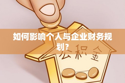 达拉特旗如何影响个人与企业财务规划？
