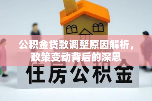 达拉特旗公积金贷款调整原因解析，政策变动背后的深思