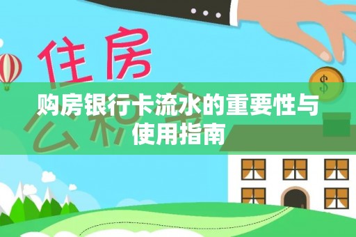 达拉特旗购房银行卡流水的重要性与使用指南