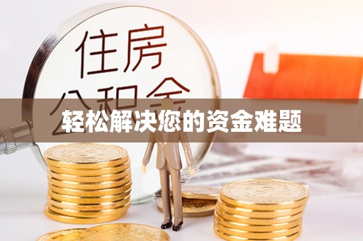 达拉特旗轻松解决您的资金难题