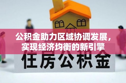 达拉特旗公积金助力区域协调发展，实现经济均衡的新引擎