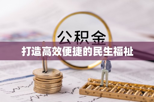 达拉特旗打造高效便捷的民生福祉