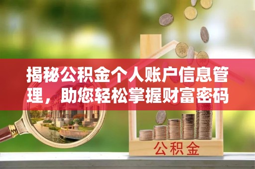达拉特旗揭秘公积金个人账户信息管理，助您轻松掌握财富密码