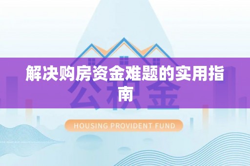 达拉特旗解决购房资金难题的实用指南