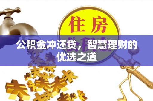 达拉特旗公积金冲还贷，智慧理财的优选之道