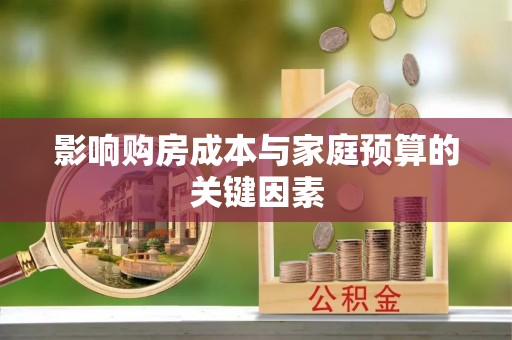 达拉特旗影响购房成本与家庭预算的关键因素
