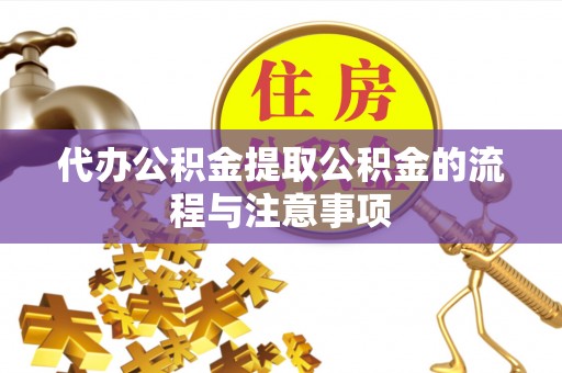 达拉特旗代办公积金提取公积金的流程与注意事项
