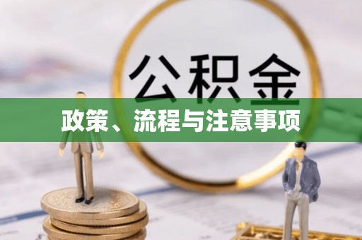 达拉特旗政策、流程与注意事项