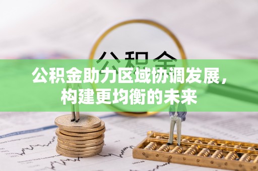 达拉特旗公积金助力区域协调发展，构建更均衡的未来