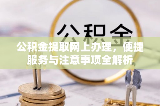 达拉特旗公积金提取网上办理，便捷服务与注意事项全解析