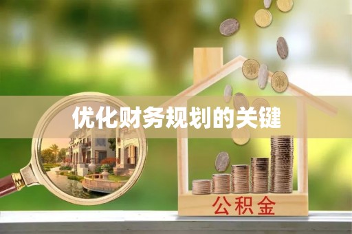 达拉特旗优化财务规划的关键