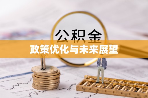 达拉特旗政策优化与未来展望