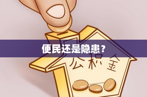 达拉特旗便民还是隐患？