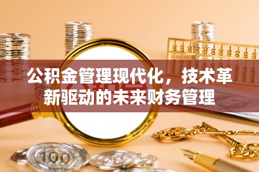 达拉特旗公积金管理现代化，技术革新驱动的未来财务管理