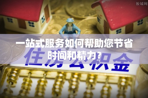达拉特旗一站式服务如何帮助您节省时间和精力？