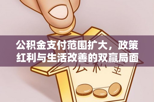 达拉特旗公积金支付范围扩大，政策红利与生活改善的双赢局面