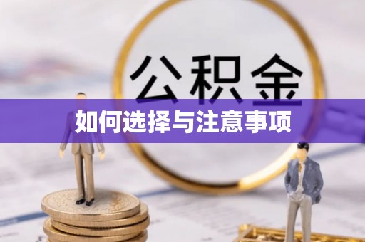 达拉特旗如何选择与注意事项