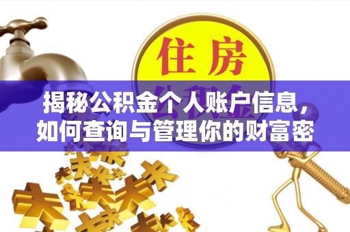 达拉特旗揭秘公积金个人账户信息，如何查询与管理你的财富密码